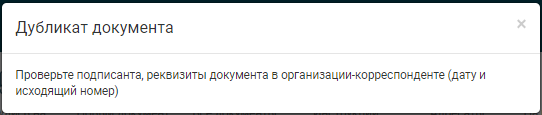 Рис. 1 - Сообщение о наличии дубликата документа