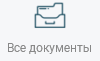 Все.png