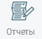 Отч.png